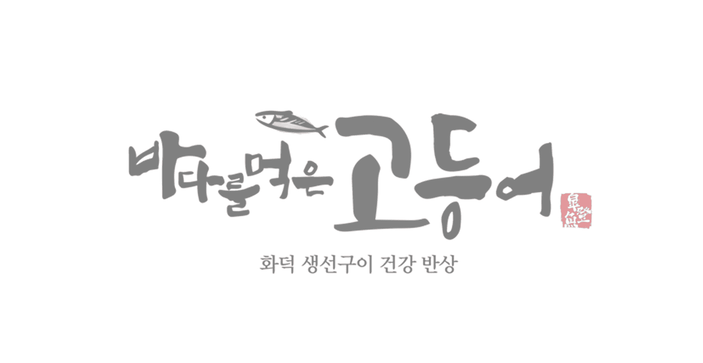 바다를 먹은 고등어