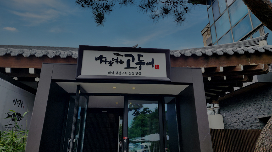 바다를 먹은 고등어